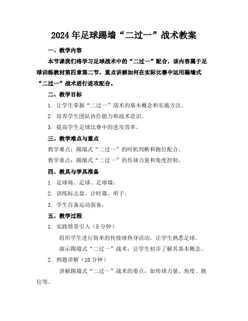 2024年足球踢墙“二过一”战术教案