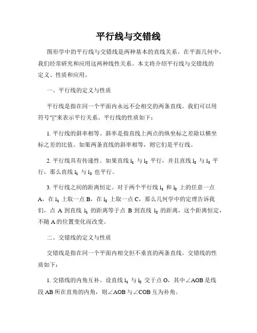 平行线与交错线