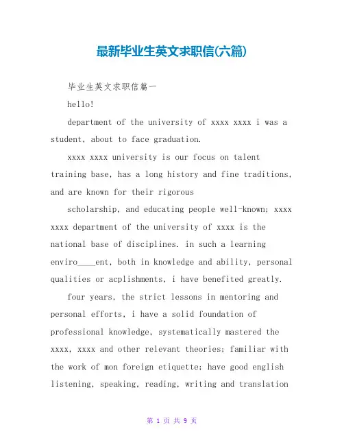 毕业生英文求职信(六篇)