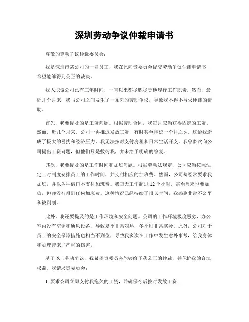 深圳劳动争议仲裁申请书