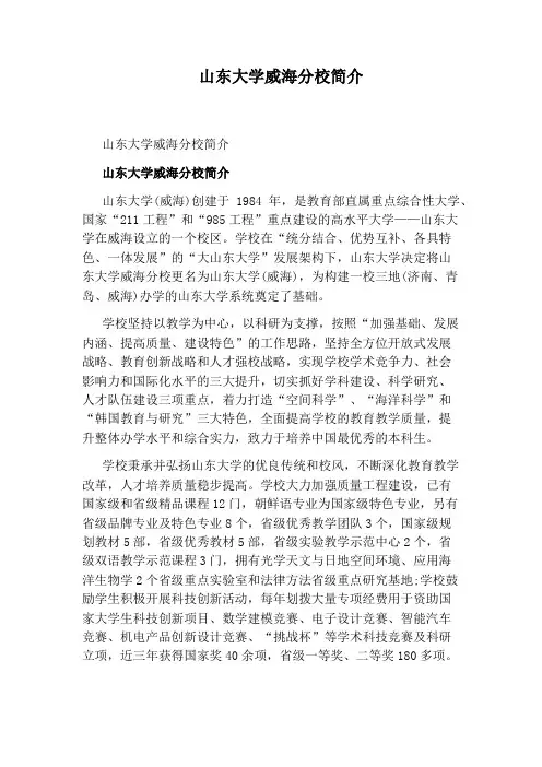 山东大学威海分校简介