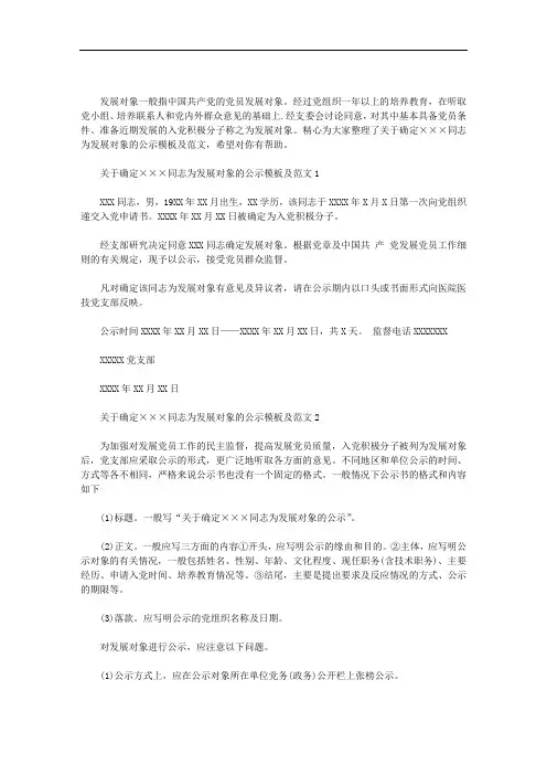 2020年关于确定×××同志为发展对象的公示模板及范文3篇汇总