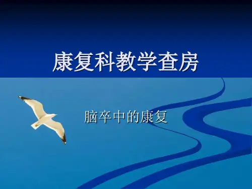 康复科教学查房ppt课件
