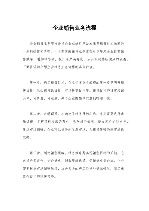 企业销售业务流程