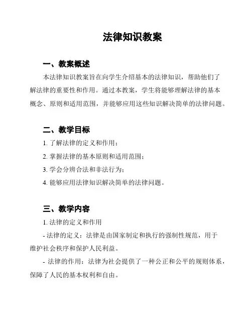 法律知识教案