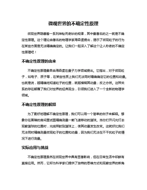 微观世界的不确定性原理