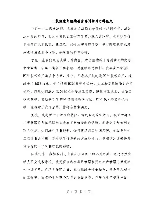 二级建造师继续教育培训学习心得范文（三篇）