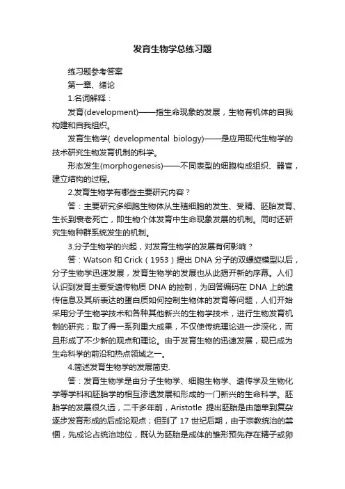 发育生物学总练习题