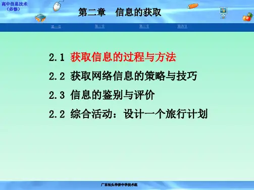 讲座-2.1获取信息的过程与方法学习文档
