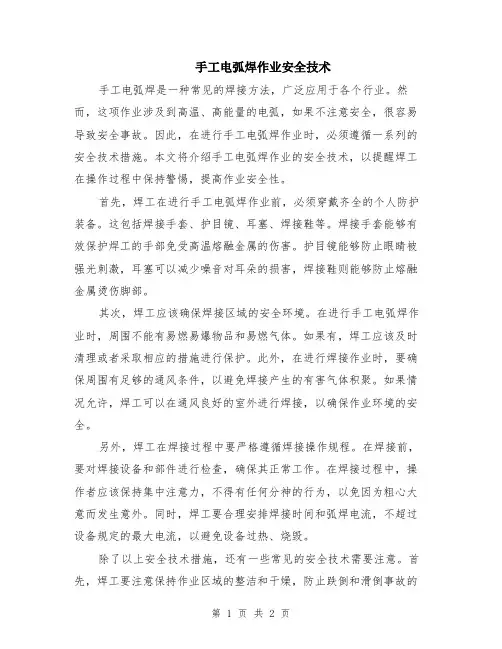 手工电弧焊作业安全技术