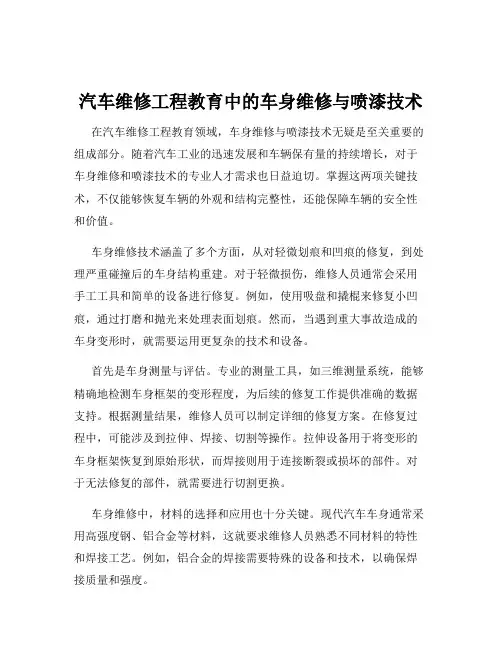 汽车维修工程教育中的车身维修与喷漆技术