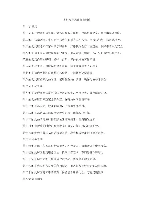 乡村医生药房规章制度