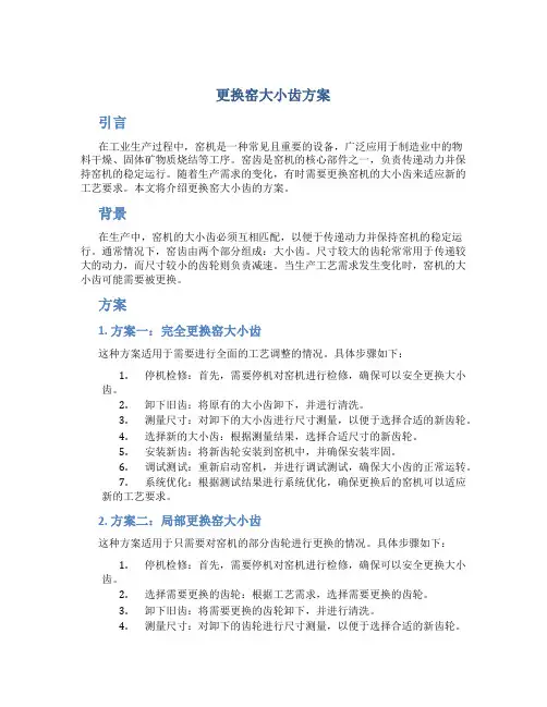 更换窑大小齿方案
