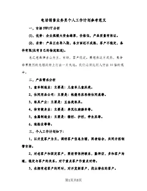 电话销售业务员个人工作计划参考范文(三篇)