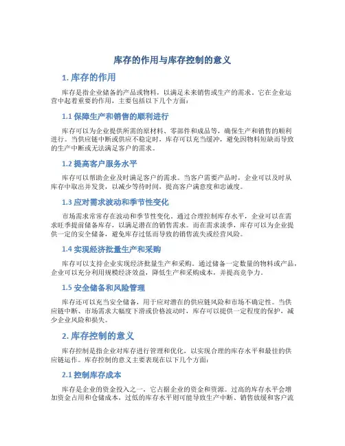 库存的作用与库存控制的意义