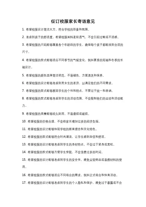 征订校服家长寄语意见