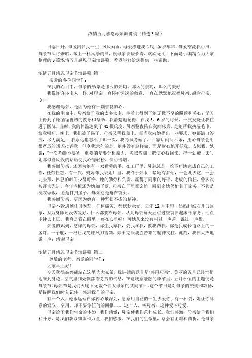浓情五月感恩母亲演讲稿(精选3篇)