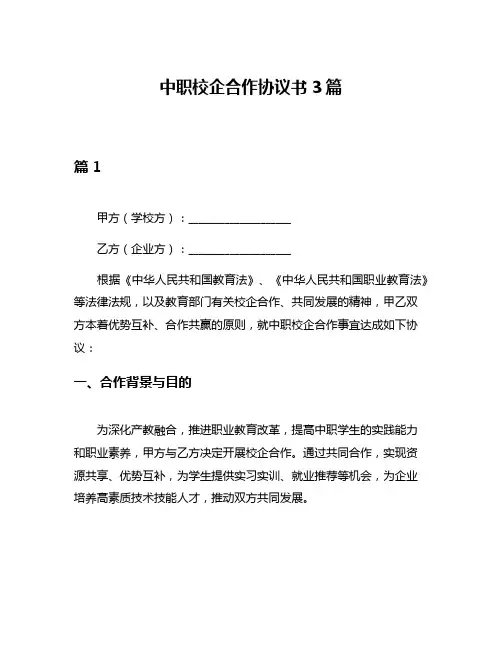 中职校企合作协议书3篇