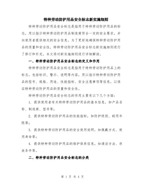 特种劳动防护用品安全标志新实施细则