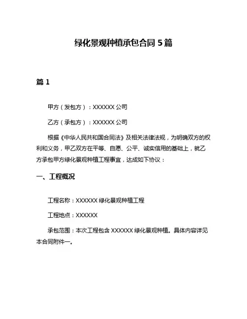 绿化景观种植承包合同5篇