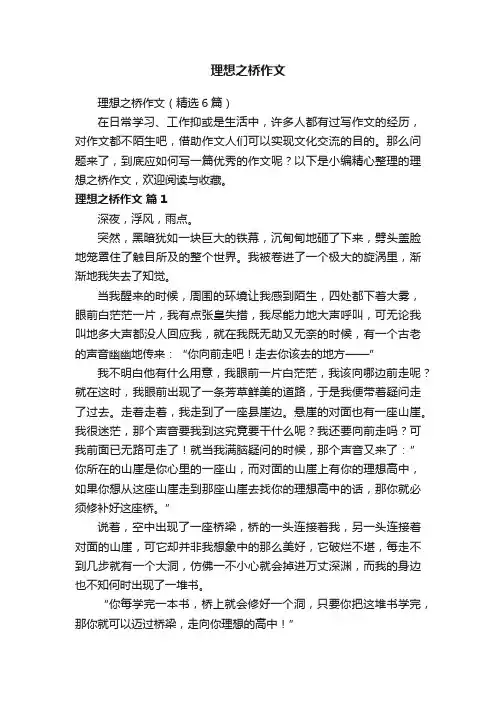 理想之桥作文