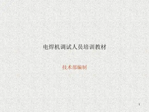 电焊机调试人员培训教材ppt课件
