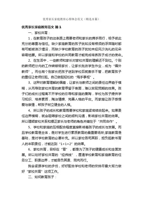 优秀家长家庭教育心得体会范文（精选8篇）