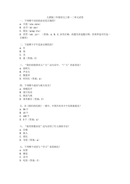 人教版三年级语文上册一二单元试卷