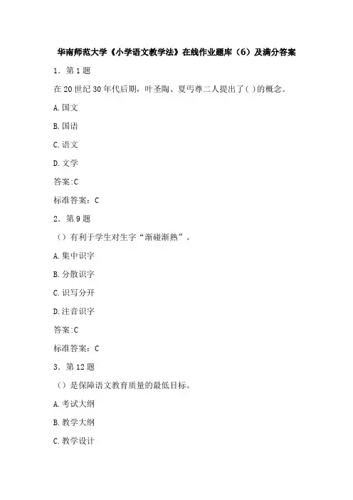 华南师范大学《小学语文教学法》在线作业题库(6)及满分答案