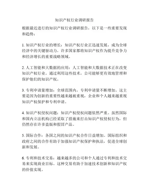 知识产权行业调研报告