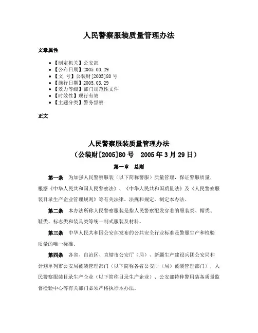人民警察服装质量管理办法