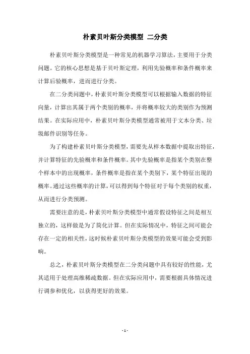 朴素贝叶斯分类模型 二分类