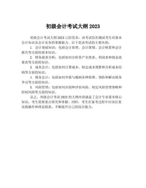 初级会计考试大纲2023