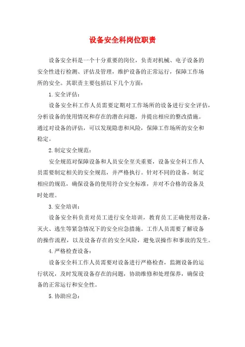 设备安全科岗位职责