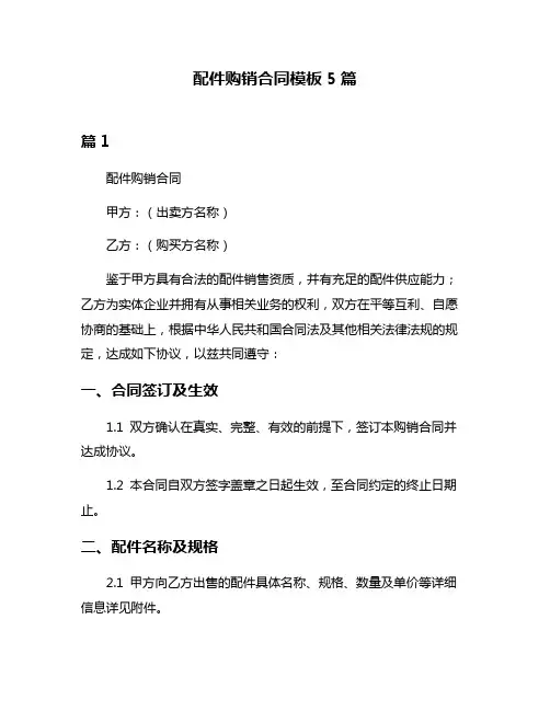 配件购销合同模板5篇