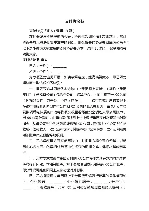 支付协议书范本（通用13篇）