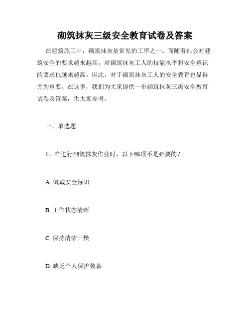 砌筑抹灰三级安全教育试卷及答案