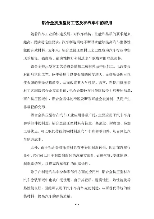 铝合金挤压型材工艺及在汽车中的应用