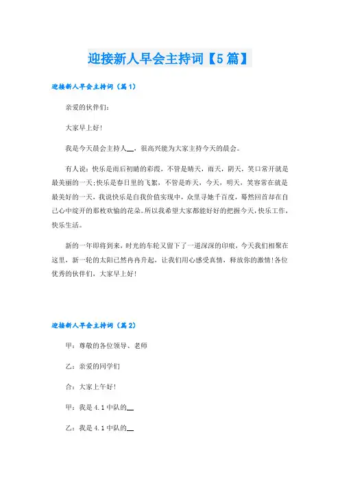 迎接新人早会主持词【5篇】