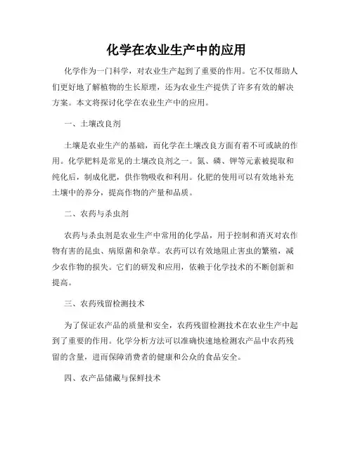 化学在农业生产中的应用