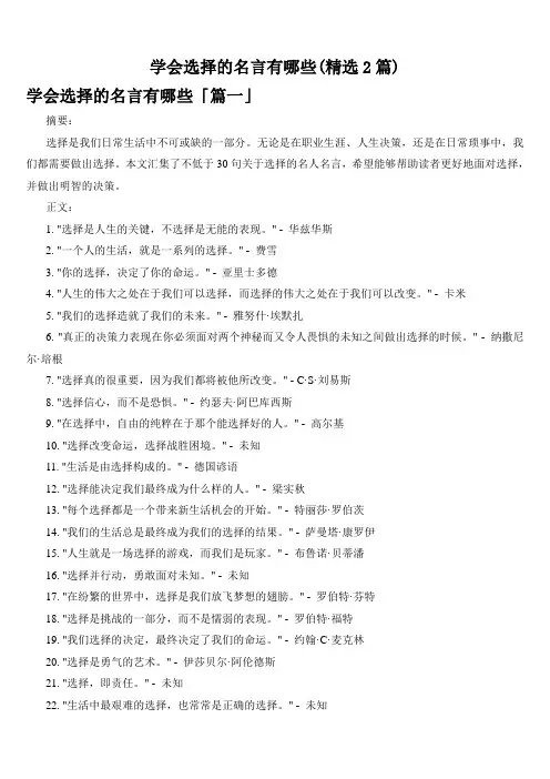 学会选择的名言有哪些(精选2篇)