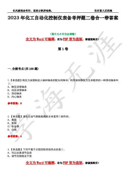 2023年化工自动化控制仪表备考押题二卷合一带答案2