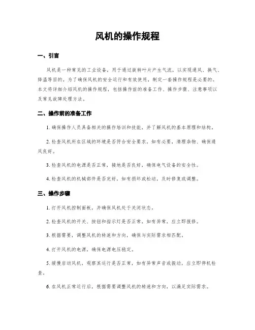 风机的操作规程