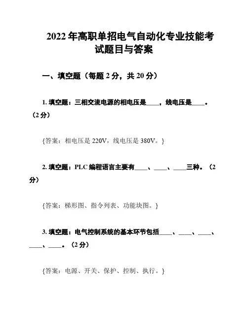 2022年高职单招电气自动化专业技能考试题目与答案