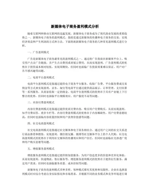 新媒体电子商务盈利模式分析