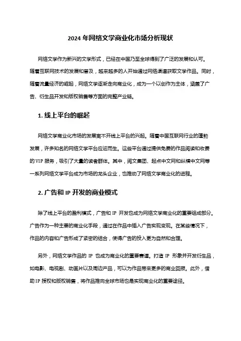 2024年网络文学商业化市场分析现状