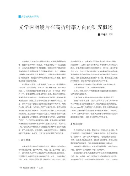 光学树脂镜片在高折射率方向的研究概述