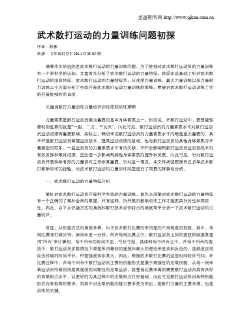 武术散打运动的力量训练问题初探