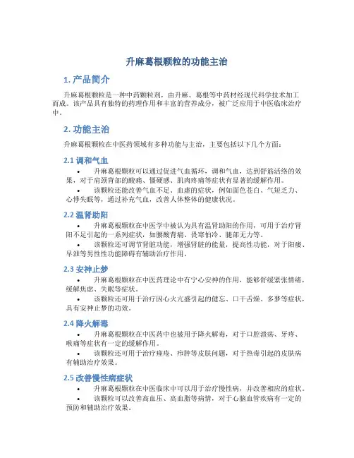 升麻葛根颗粒的功能主治
