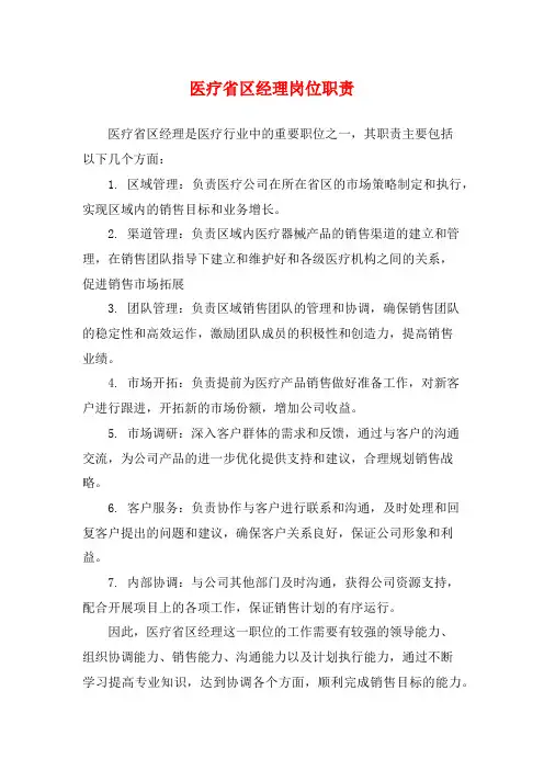 医疗省区经理岗位职责